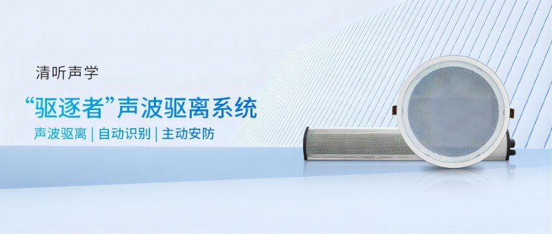 “驅逐者”聲波驅離器