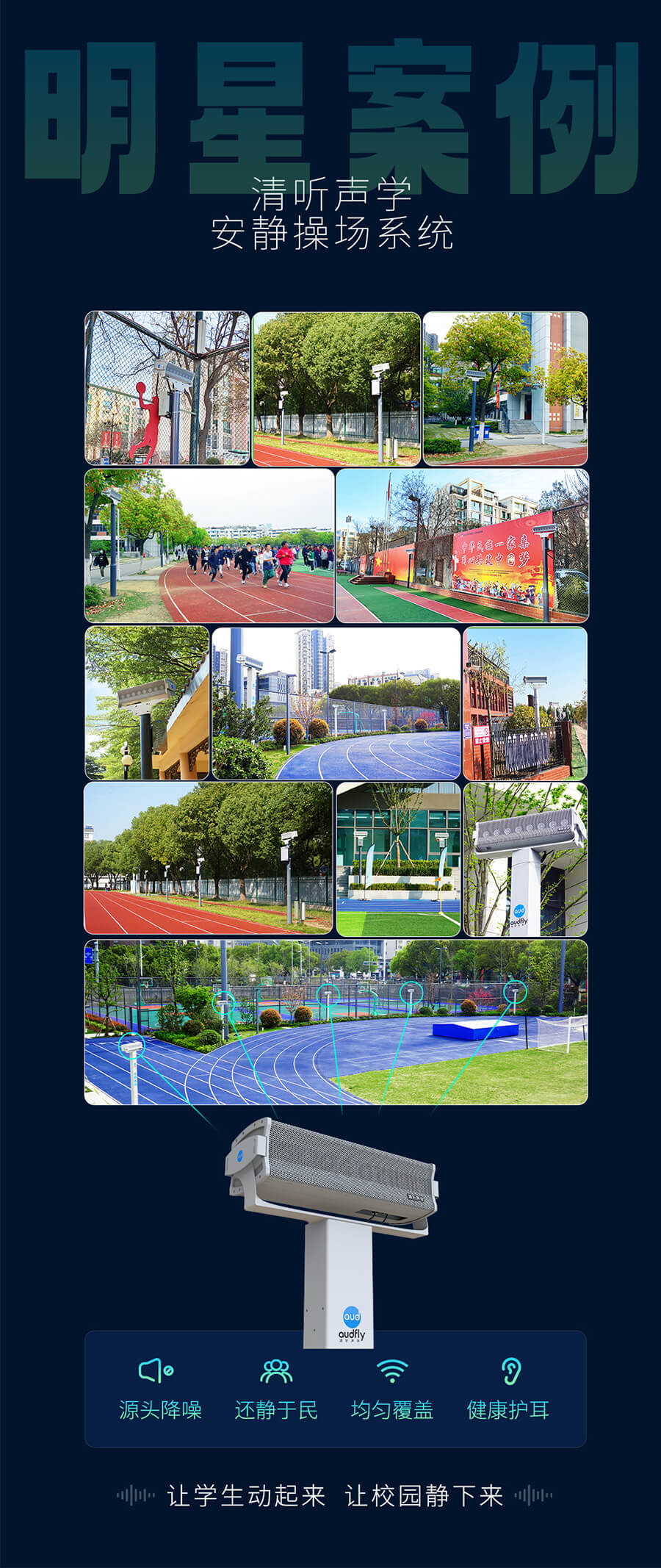清聽聲學安靜操場系統