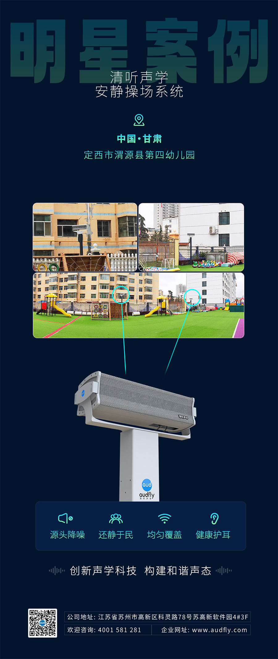 清聽聲學安靜操場系統(tǒng)（操場定向音響）案例