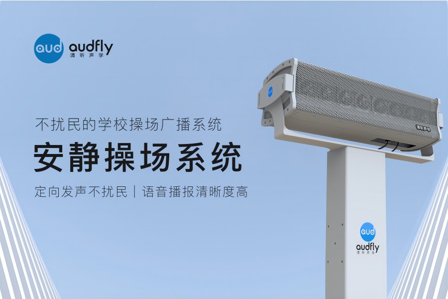 安靜操場系統（操場定向音柱）