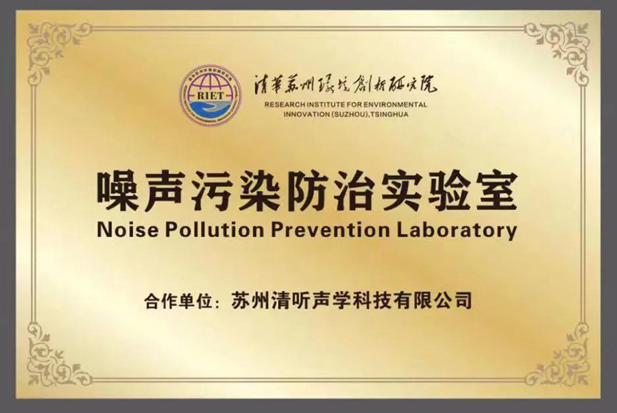 清聽聲學就攜清華蘇州環境創新研究院，聯合成立噪聲防治污染實驗室