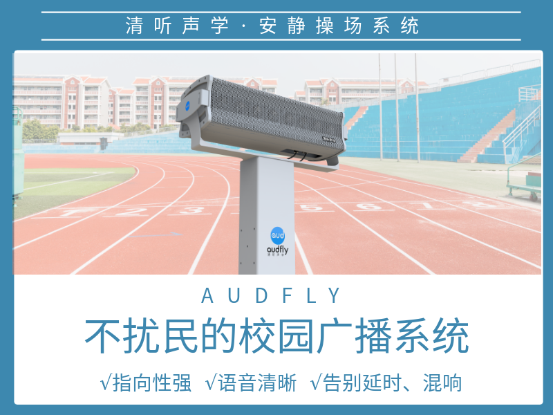 校園定向聲廣播系統