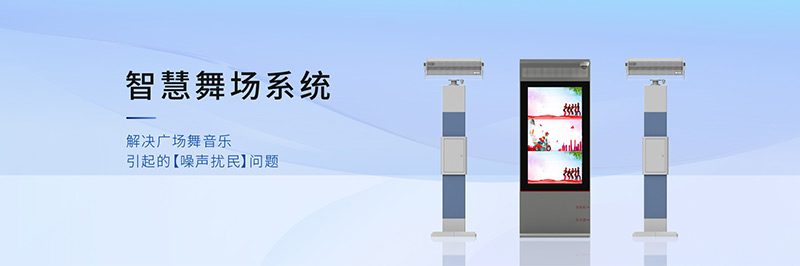 清聽聲學智慧舞場系統，定向廣場舞音響不擾民