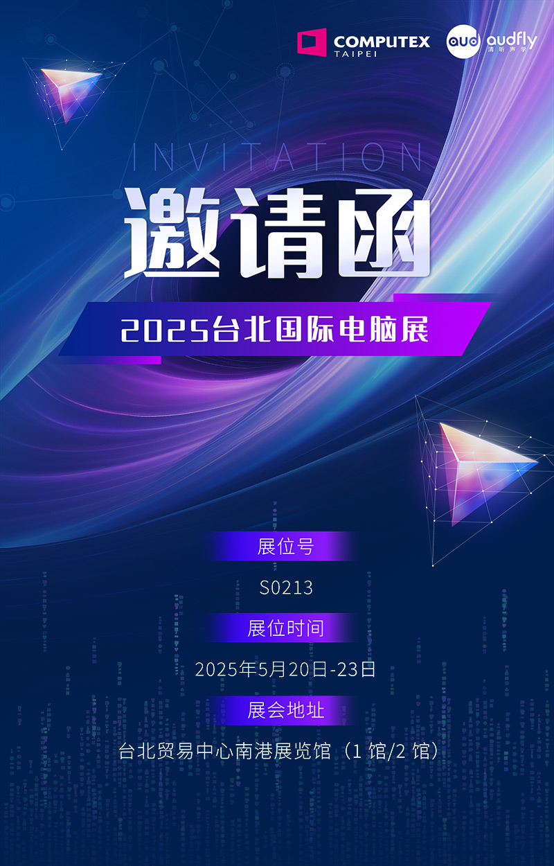 邀請函 | 清聽聲學將攜定向音響聚音屏技術亮相臺北國際電腦展！