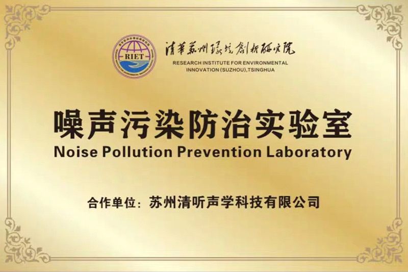 2022年初，清聽聲學攜清華蘇州環境創新研究院，聯合成立噪聲防治污染實驗室