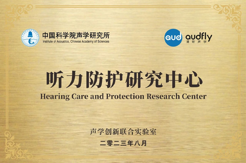 清聽(tīng)聲學(xué)聯(lián)合中國(guó)科學(xué)院聲學(xué)研究所成立“聲學(xué)創(chuàng)新聯(lián)合實(shí)驗(yàn)室”，設(shè)立“聽(tīng)力防護(hù)研究中心”