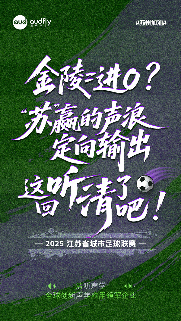蘇州必勝 | 精準(zhǔn)“聲”援 決勝金陵！