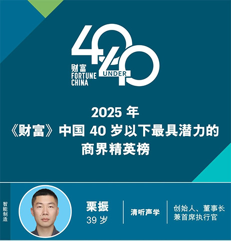 清聽聲學創始人栗振榮登2025《財富》中國40歲以下商界精英榜（潛力榜）