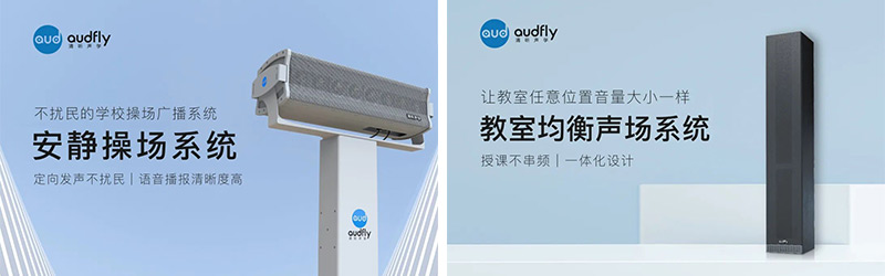 清聽聲學(xué)安靜操場系統(tǒng)、教室均衡聲場系統(tǒng)