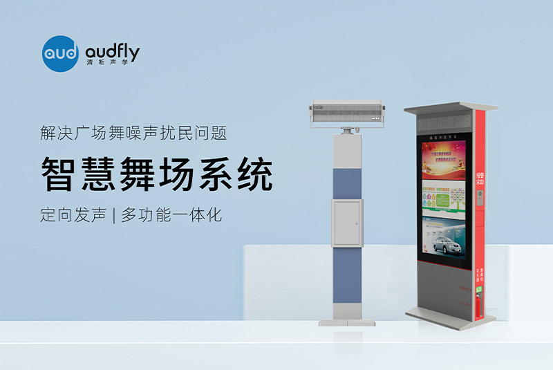 清聽聲學智慧舞場系統