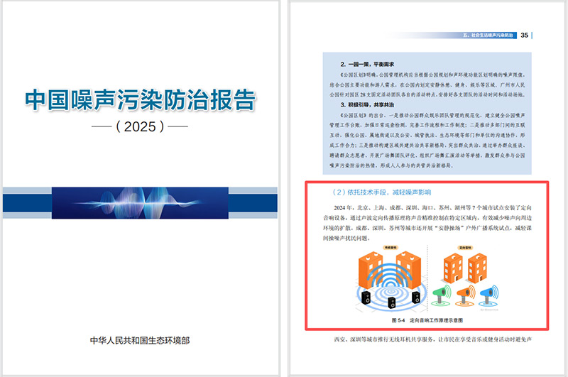 2025噪聲污染防治報告發(fā)布，清聽聲學定向音響是降噪解決方案之一