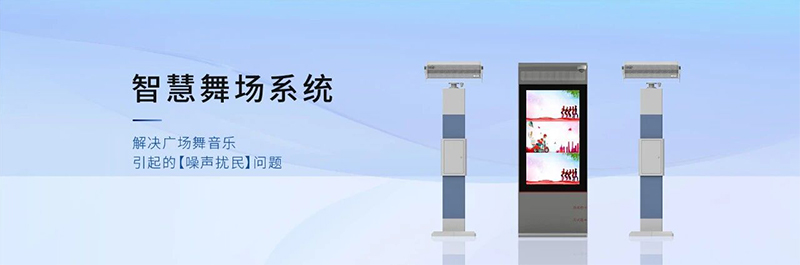 清聽聲學(xué)智慧舞場系統(tǒng)，定向發(fā)聲不擾民