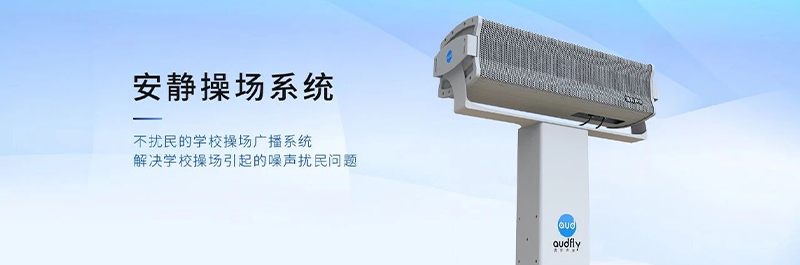 清聽聲學(xué)安靜操場系統(tǒng)，不擾民的校園操場定向發(fā)聲系統(tǒng)