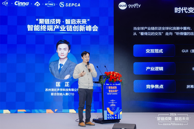 清聽聲學亮相AWE峰會并發表主題演講