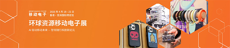 清聽聲學即將亮相2026環(huán)球資源移動電子展（香港）