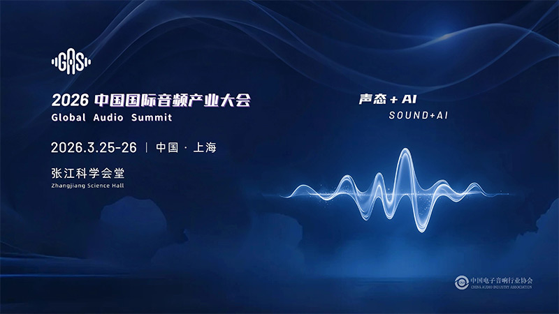 清聽聲學邀您共赴GAS 2026，共話“聲態+AI”新藍海