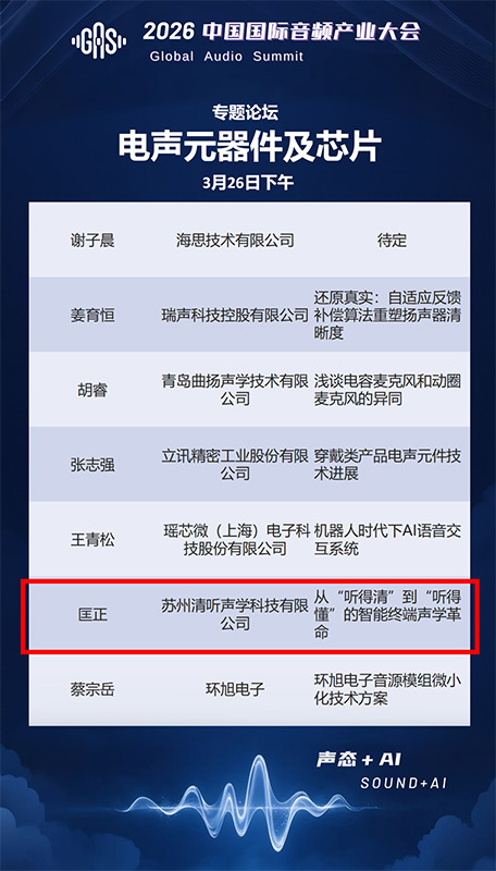 清聽聲學聯合創始人兼CTO匡正博士將出席【電聲元器件及芯片】專題論壇，并發表題主題演講