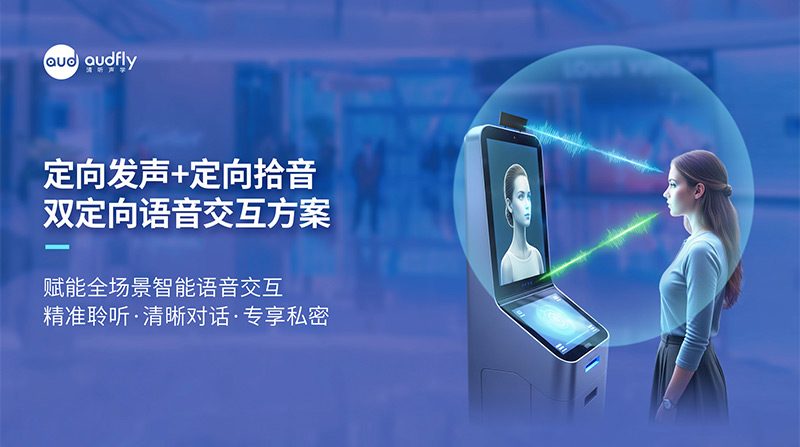 清聽聲學(xué)定向發(fā)聲+定向拾音，雙定向語音交互方案