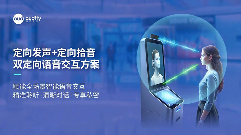 清聽聲學雙定向語音交互方案