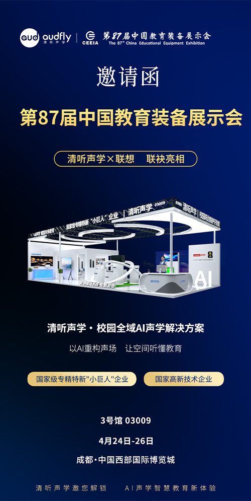 清聽聲學亮相第87屆教育裝備展：定向聲技術重構校園聲環境新標準