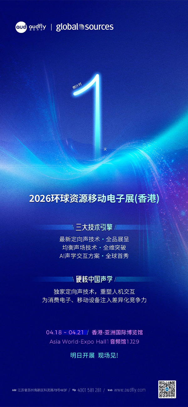 倒計(jì)時(shí)1天：清聽聲學(xué)即將亮相2026環(huán)球資源電子展（香港）