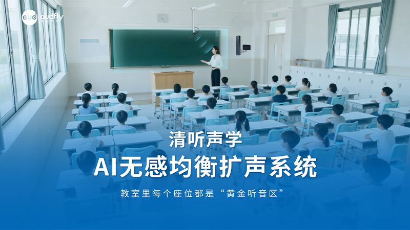 清聽聲學AI無感均衡擴聲系統(tǒng)
