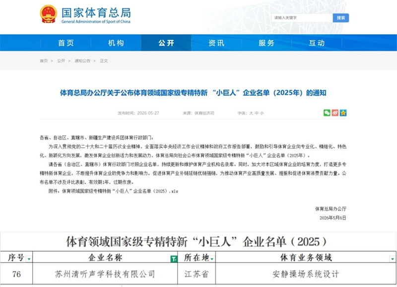 清聽(tīng)聲學(xué)安靜操場(chǎng)系統(tǒng)連續(xù)兩年入選體育領(lǐng)域國(guó)家級(jí)“小巨人”名單