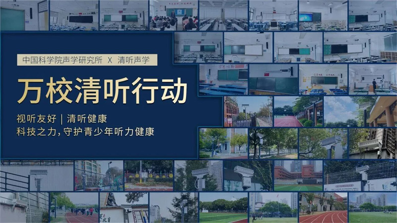 清聽(tīng)聲學(xué)攜手中國(guó)科學(xué)院聲學(xué)研究所聯(lián)動(dòng)全國(guó)萬(wàn)千校園推出“萬(wàn)校清聽(tīng)”行動(dòng)計(jì)劃