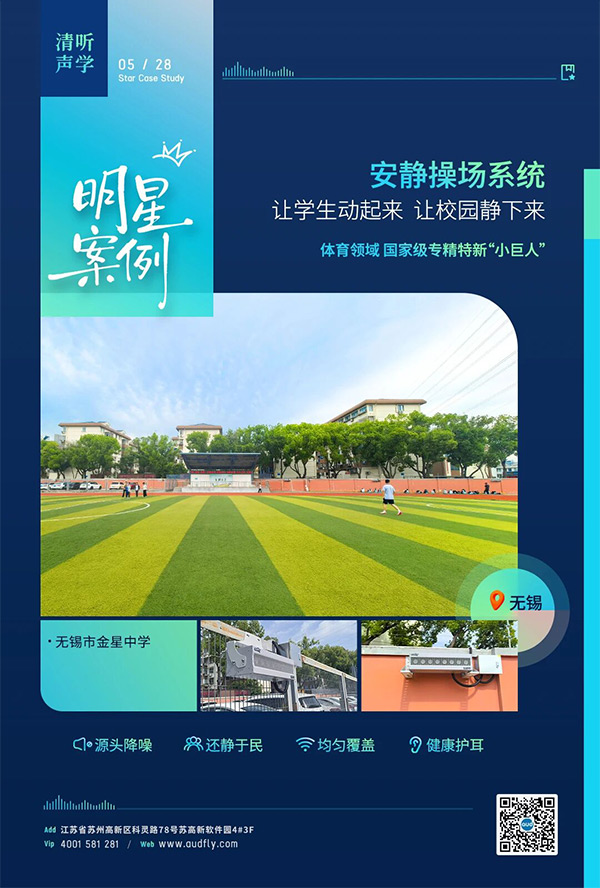無(wú)錫金星中學(xué)部署清聽(tīng)聲學(xué)操場(chǎng)定向廣播系統(tǒng)