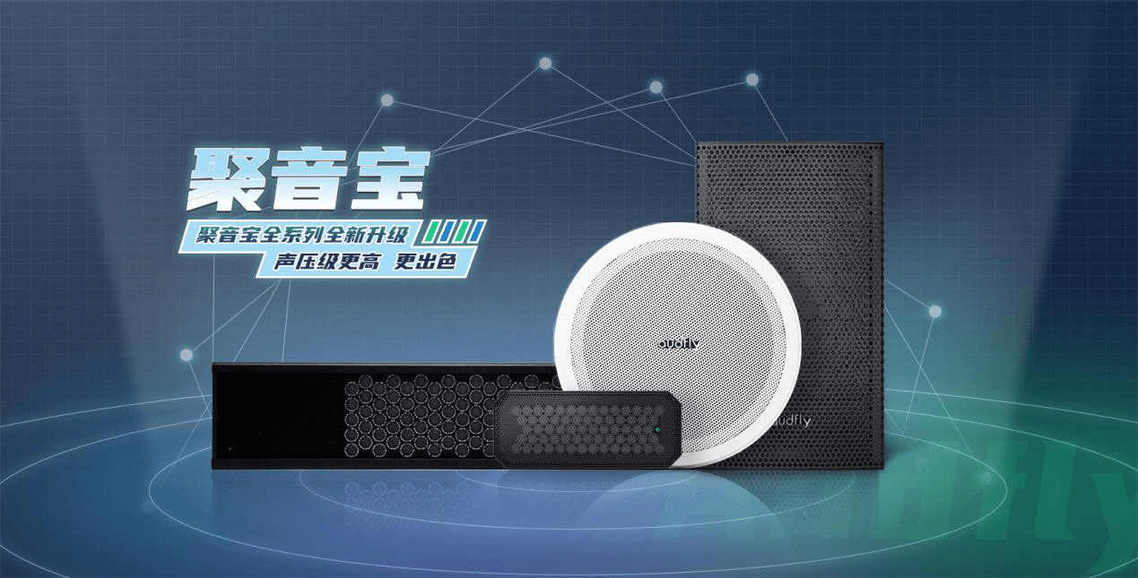 清聽聲學定向音響聚音寶全系列產品完成升級 打破應用壁壘