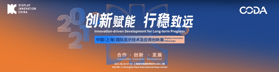 中國(上海)顯示產業高峰論壇(DIC Forum)及中國(上海)顯示產業技術與應用創新展(DIC EXPO)在上海舉辦