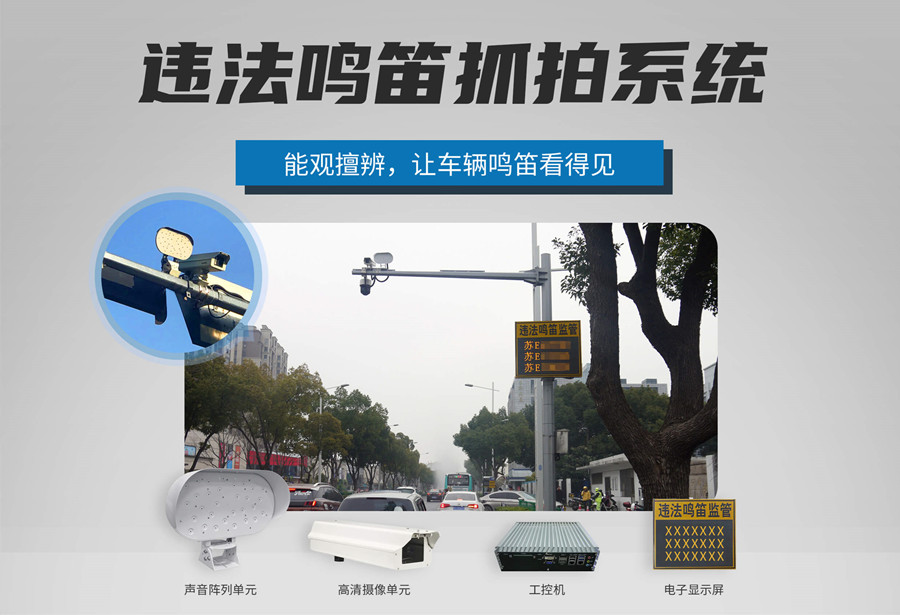 禁止鳴笛抓拍設(shè)備