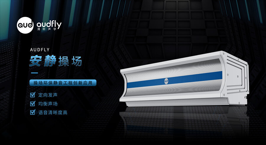 校園定向廣播系統