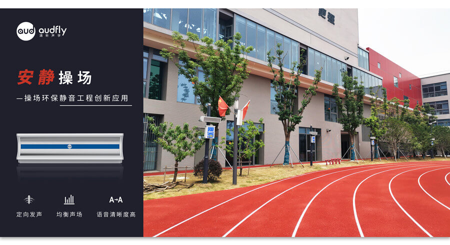 校園定向廣播系統