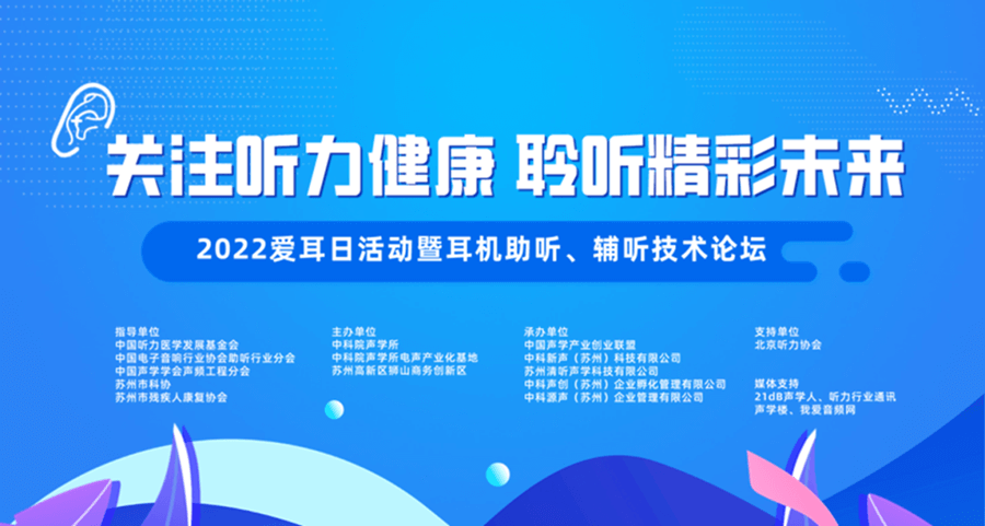 “關(guān)注聽(tīng)力健康 聆聽(tīng)精彩未來(lái)” 2022愛(ài)耳日活動(dòng)圓滿結(jié)束!