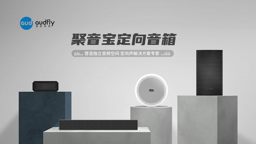 定向揚(yáng)聲器